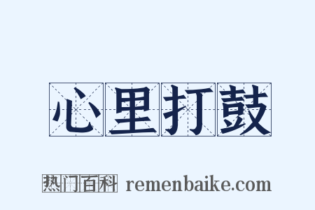心里打鼓是什么意思的图片